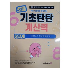 DaechiBooks 小學基礎扎實計算力 3階段： 自然數的加法與減法 3：小學計算力基礎養成分階段課程, 數學, 小學二年級