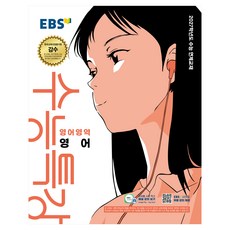 2027학년도 수능특강 영어 수능 연계교재, 고등 3학년