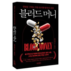블러드 머니:생명을 구하는 약을 둘러싼 탐욕의 전쟁, 상상스퀘어, 네이선 바르디 상상스퀘어, 네이선 바르디