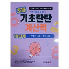 DaechiBooks 國小基礎紮實計算力10階段： 分數的乘法 小數的乘法：國小計算力基礎養成階段性課程, 數學, 國小五年級