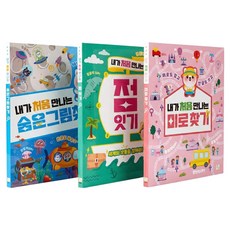 내가 처음 만나는 놀이북 숨은 그림 찾기 + 미로 찾기 + 점잇기 세트 전 3권, 키움