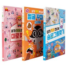 내가 처음 만나는 놀이북 미로찾기+ 얼굴 꾸미기 + 숨은 그림찾기 세트 전 3권, 키움, 상세내용 참조