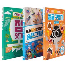 내가 처음 만나는 놀이북 숨은 그림 찾기 + 얼굴 꾸미기 + 점잇기 세트 전 3권, 키움, 상세내용 참조