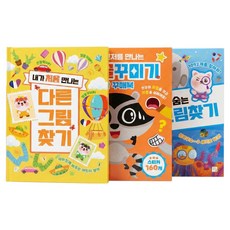 내가 처음 만나는 놀이북 다른 그림 찾기 + 얼굴 꾸미기 + 숨은 그림 찾기 세트 전 3권, 키움, 상세내용 참조