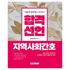 2026 합격선언 지역사회간호:8급 간호직 공무원 및 공공병원 간호사 채용시험 대비, 서원각