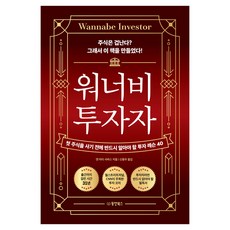 워너비 투자자:첫 주식을 사기 전에 반드시 알아야 할 투자 레슨 40, 동양북스, 앤 마리 사바스