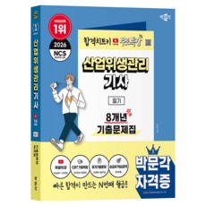 2026 박문각 산업위생관리기사 필기 8개년 기출문제집+무료특강