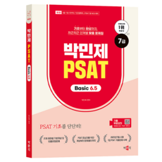 박민제 7급 PSAT Basic 6.5, 박문각
