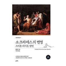 소크라테스의 변명:크리톤 파이돈 향연, 올리버, 플라톤 올리버, 플라톤