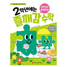 2학년에는 즐깨감 수학 규칙성과 문제해결 개정판, 와이즈만북스, 초등 2학년 와이즈만북스, 초등 2학년