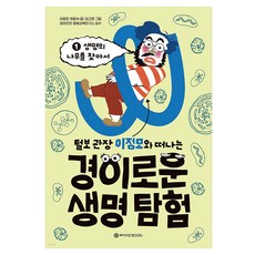 털보 관장 이정모와 떠나는 경이로운 생명 탐험, 1권, 이정모, 향숙, 와이즈만BOOKS