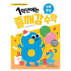 一年級趣味領悟數學： 數與運算, 數學, 國小一年級