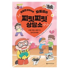 엉뚱한 과학덕후 파토쌤의 찌릿찌릿 상담소, 와이즈만북스, 원종우, 이선강