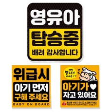 제제데코 고휘도 반사 리무버블 탈부착 자석 차량스티커 아기용 3종 세트, 006 영유아탑승중, 1세트