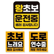 제제데코 초보운전 고휘도 반사 리무버블 탈부착 자석 차량스티커 초보용 3종 세트, 012 왕초보 운전중, 1세트