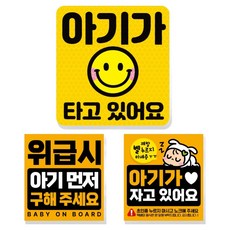 제제데코 고휘도 반사 리무버블 탈부착 자석 차량스티커 아기용 3종 세트, 002 아기가타고있어요, 1세트