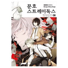 문호 스트레이독스 8, 영상출판미디어, 아사기리 카프카