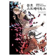 문호 스트레이독스 15, 하루카와 산고 글,그림/아사기리 카프카 원저/문기업 역, 영상출판미디어