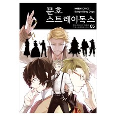 문호 스트레이독스 5, 하루카와 산고 글,그림/아사기리 카프카 원저/문기업 역, 영상출판미디어, 노엔코믹스(NOEN COMICS) 하루카와 산고 글,그림/아사기리 카프카 원저/문기업 역, 영상출판미디어, 노엔코믹스(NOEN COMICS)