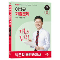 2026 박문각 공인중개사 이석규 기출문제 2차 부동산공법