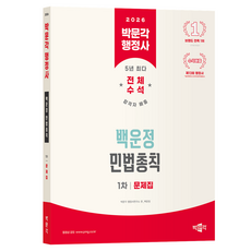 2026 박문각 행정사 1차 백운정 민법총칙 문제집, 백운정(저)