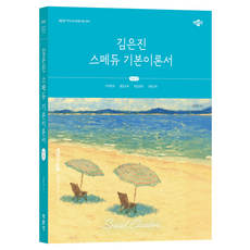 pmg 2027 金恩珍 Spedu 基本理論書 Vol.2