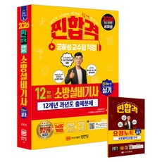 2026 찐합격 12개년 과년도 소방설비기사 실기 전기4-12, 성안당