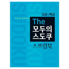 두뇌가 좋아지는 The 모두의 스도쿠 스프링북 고급 특급, 스도쿠 크리에이터, 랜딩북스, 없음null