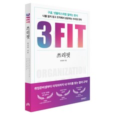 3FIT:나를 잃지 않고 조직에서 성공하는 쓰리핏 전략, 비아북, 최경희