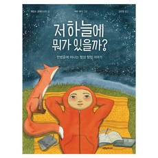 저 하늘에 뭐가 있을까?, 제임스 글래드스턴, 푸른숲주니어, 상세내용 참조