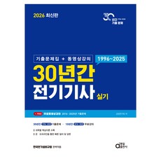2026 30년간 전기기사 실기 기출문제집 + 동영상강의, 동일출판사