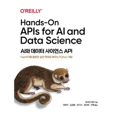 AI와 데이터 사이언스 API:FastAPI를 활용한 실전 예제로 배우는 파이썬 개발, 라이언 데이, 에이콘출판