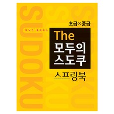 두뇌가 좋아지는 The 모두의 스도쿠 스프링북 초급 중급, 랜딩북스, 스도쿠 크리에이터 랜딩북스, 스도쿠 크리에이터