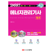 2026 스마트 에너지관리기사 필기, 성안당