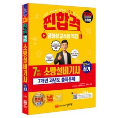 2026 찐합격 7개년 과년도 소방설비기사 실기 전기4-7, 성안당