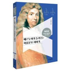 베르누이가 들려주는 확률분포 이야기 NEW 수학자 75, 수학영역, 전학년