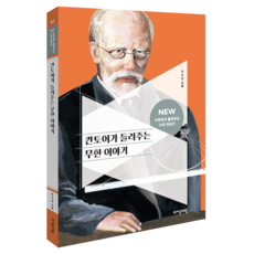 칸토어가 들려주는 무한 이야기 NEW 수학자 84, 자음과모음(주)