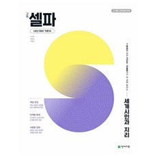 셀파 세계시민과 지리, 사회, 고등 2학년