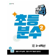 초등 수학 개념이 답이다 분수 2, 초등 3~4학년