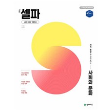 셀파 고등 사회와 문화(2026):22개정 교육과정 반영 / 개념과 문제를 한 권에 끝내는 / 강남인강 강의 교재, 사회영역, 고등학생