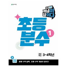 Chunjae 小學數學概念解答 分數 1, 小學3~4年級, 數學