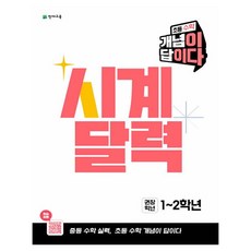 Chunjae 小學數學概念解答 時鐘 日曆, 小學1~2年級, 數學