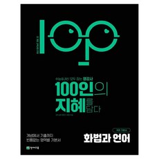 100인의 지혜 고등 화법과 언어 국어 기본서(2026):22개정 교육과정 반영, 국어영역, 고등 3학년