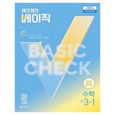 2027 체크체크 베이직, 수학, 중등 3-1