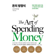 Seosamdok 金錢方程式： 將金錢視為地位與成功的標準 乃至於更多 21個故事, 摩根 豪澤爾