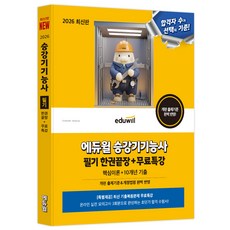 2026 에듀윌 승강기기능사 필기 한권끝장+무료특강
