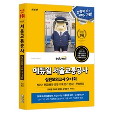 에듀윌 서울교통공사 실전모의고사 9+1회 NCS+전공
