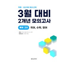 3월 학력평가+중간고사 대비 예비 고2 국수영 국어+수학+영어 2개년, 3월 학력평가+중간고사 대비 예비 고2 국수영 (국.., 종로교육연구소(저), 종로교육사, 고등 2학년, 전과목