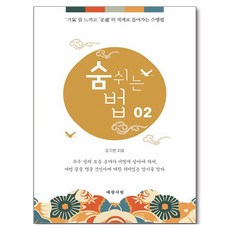 숨 쉬는 법 02:‘기氣’를 느끼고 ‘운運’의 세계로 들어가는 수행법, 대광서림, 김구연