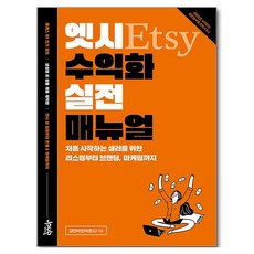 엣시 수익화 실전 매뉴얼:처음 시작하는 셀러를 위한 리스팅부터 브랜딩 마케팅까지, 김민아 저, 제이펍
